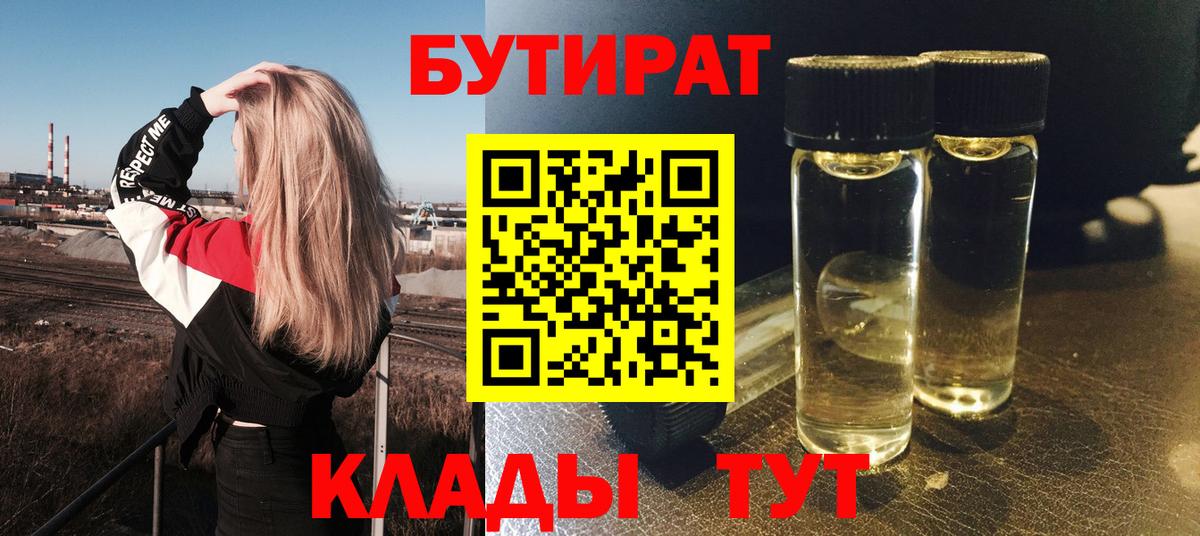 Бутират BDO  Вход с VPN  Великий Устюг 