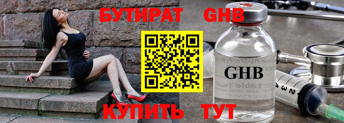 БУТИРАТ 1.4BDO Великий Устюг