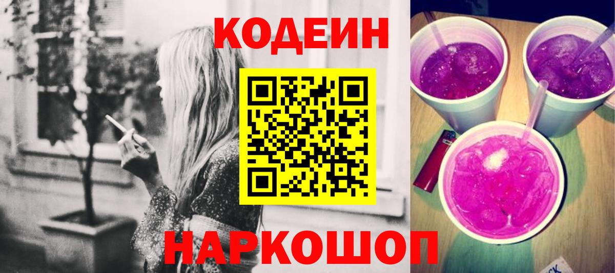 Великий Устюг  Кодеин Purple Drank  Codein напиток Lean (лин)  Вход с VPN 